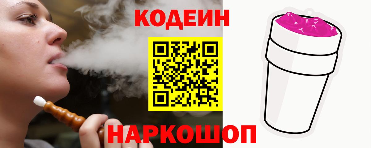 Кодеин напиток Lean (лин)  Codein Purple Drank  Вход с VPN  Череповец 
